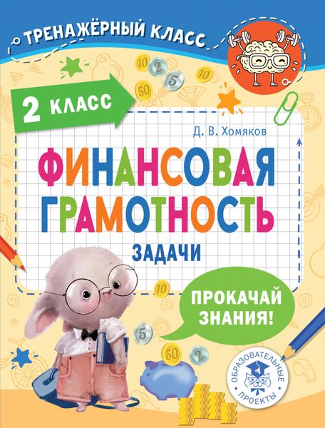 Обложка книги  «Финансовая грамотность. Задачи. 2 класс»
