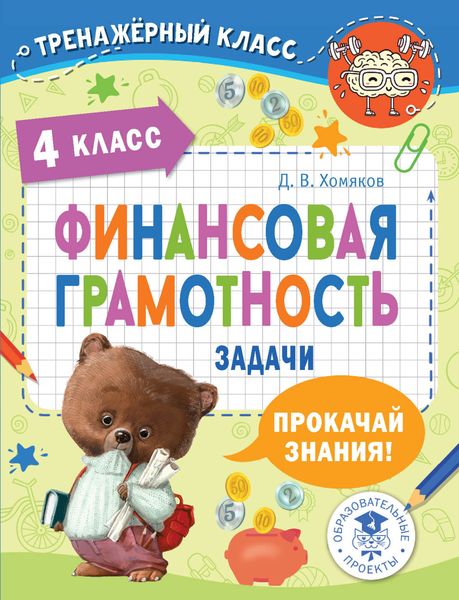 Обложка книги  «Финансовая грамотность. Задачи. 4 класс»