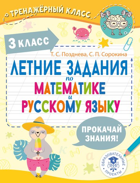 Обложка книги  «Летние задания по математике и русскому языку. 3 класс»