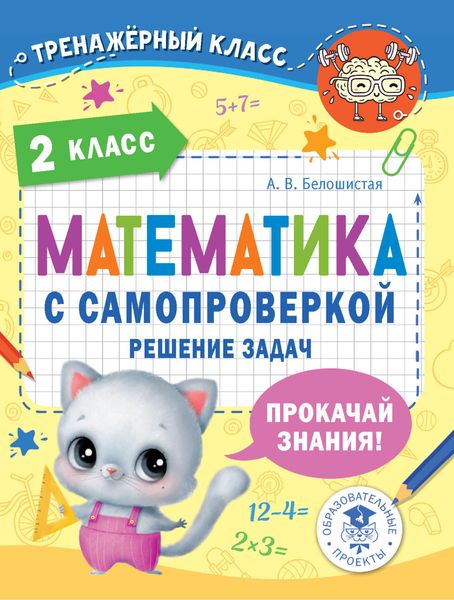 Обложка книги  «Математика с самопроверкой. Решение задач. 2 класс»