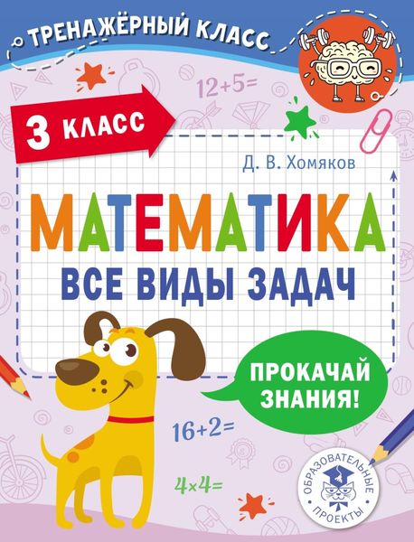 Обложка книги  «Математика. Все виды задач. 3 класс»