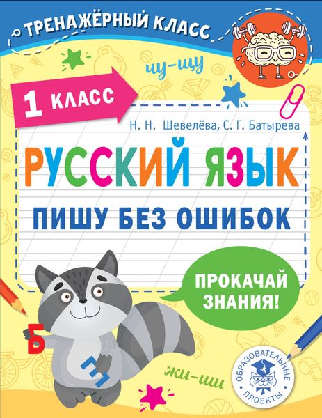 Обложка книги  «Русский язык. Пишу без ошибок. 1 класс»