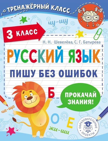 Обложка книги  «Русский язык. Пишу без ошибок. 3 класс»