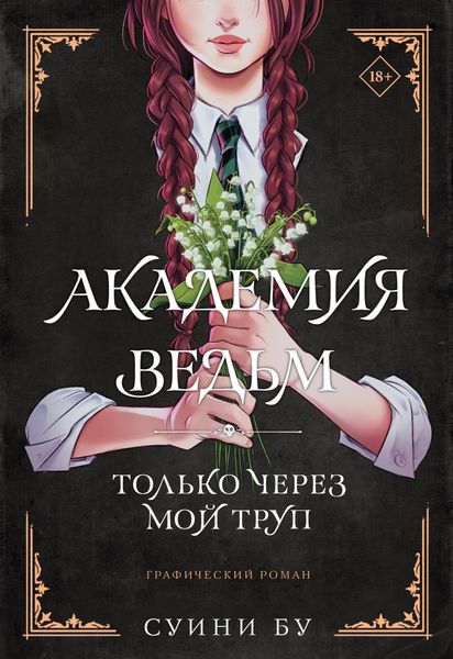 Обложка книги  «Академия ведьм. Только через мой труп»