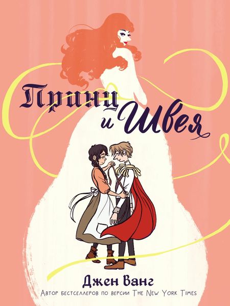 Обложка книги  «Принц и швея»