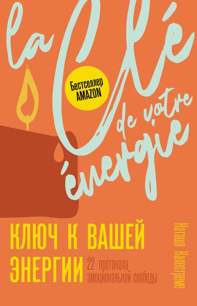 Обложка книги  «Ключ к вашей энергии. 22 протокола эмоциональной свободы»