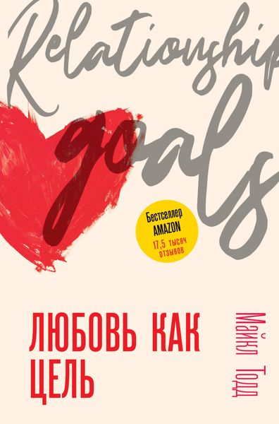 Обложка книги  «Любовь как цель»