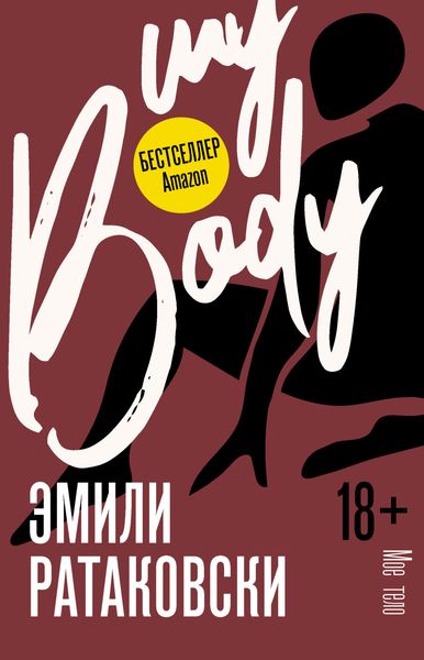 Обложка книги  «Мое тело»