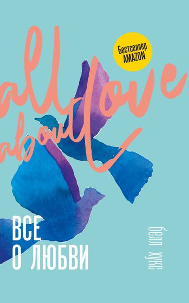 Обложка книги  «Все о любви. Как научиться любить и говорить с сердцем напрямую»