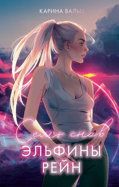 Обложка книги  «Семь снов Эльфины Рейн»