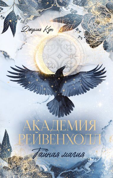 Обложка книги  «Академия Рейвенхолл. Тайная магия»