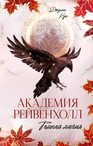 Обложка книги  ««Академия Рейвенхолл. Темная магия»