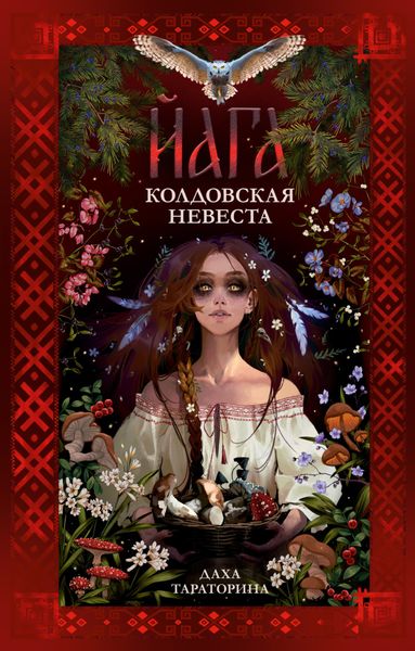Обложка книги  «Йага. Колдовская невеста»
