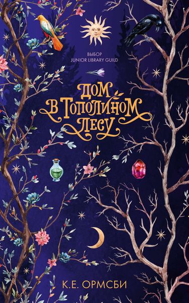 Обложка книги  «Дом в Тополином Лесу»