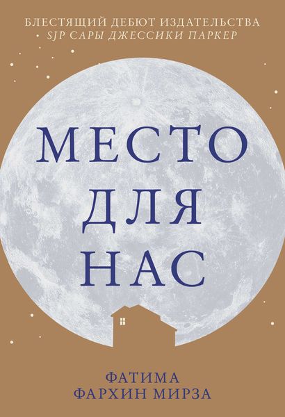 Обложка книги  «Место для нас»