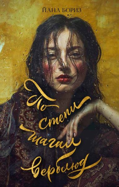 Обложка книги  «По степи шагал верблюд»