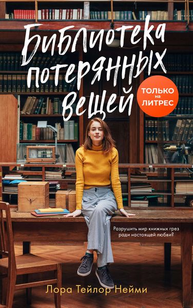 Обложка книги  «Библиотека потерянных вещей»