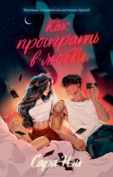 Обложка книги  «Как проиграть в любви»