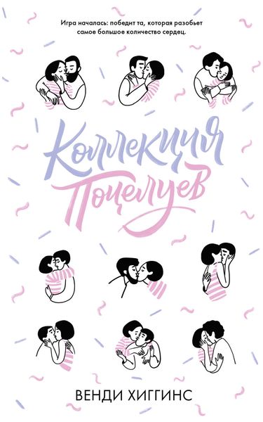 Обложка книги  «Коллекция поцелуев»