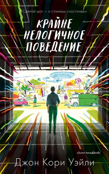 Обложка книги  «Крайне нелогичное поведение»