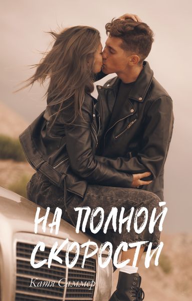 Обложка книги  «На полной скорости»