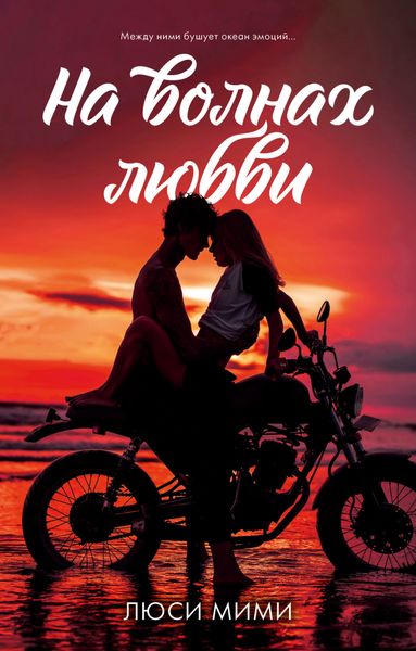 Обложка книги  «На волнах любви»