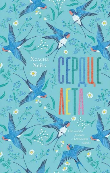 Обложка книги  «Сердце лета»