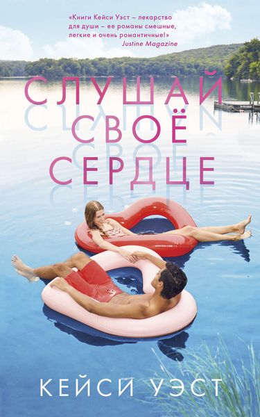 Обложка книги  «Слушай своё сердце»