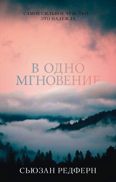 Обложка книги  «В одно мгновение»
