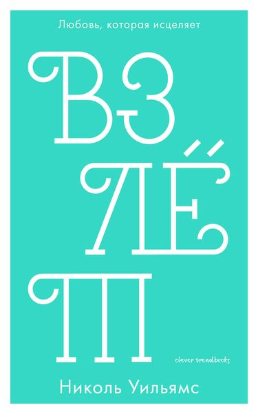 Обложка книги  «Взлёт»