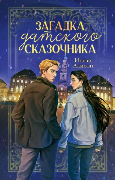 Обложка книги  «Загадка датского сказочника»