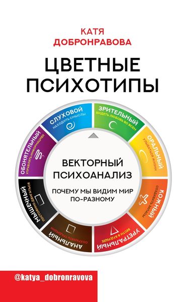 Обложка книги  «Цветные психотипы. Векторный психоанализ: почему мы видим мир по-разному»