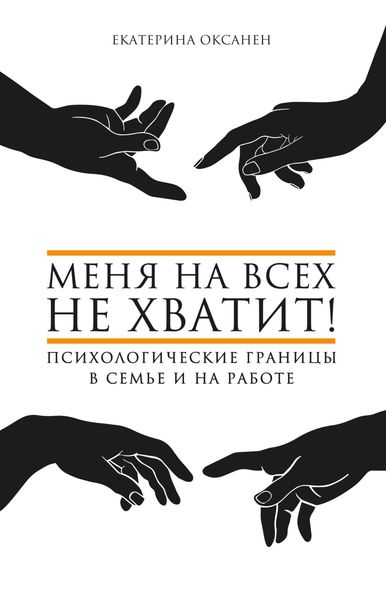Обложка книги  «Меня на всех не хватит! Психологические границы в семье и на работе»