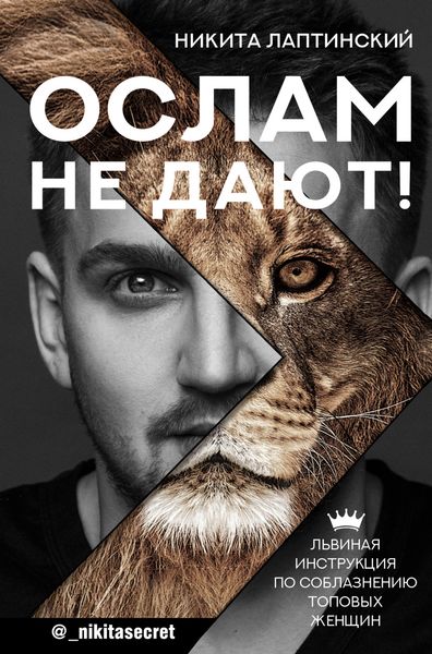 Обложка книги  «Ослам не дают! Львиная инструкция по соблазнению топовых женщин»