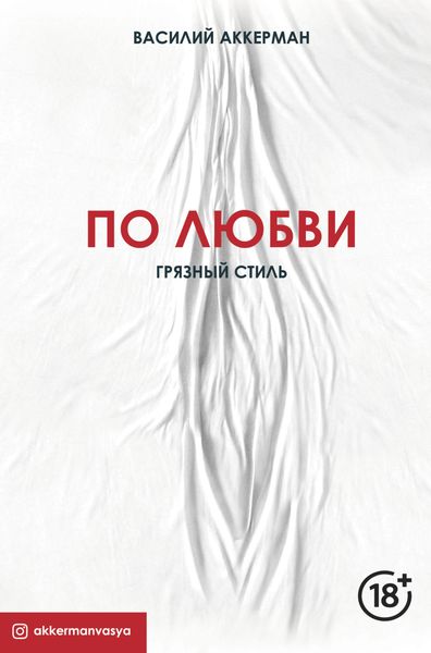 Обложка книги  «По любви. Грязный стиль»
