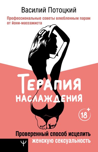 Обложка книги  «Терапия наслаждения. Проверенный способ исцелить женскую сексуальность. Профессиональные советы влюбленным парам от йони-массажиста»