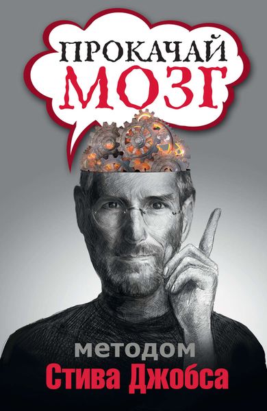 Обложка книги  «Прокачай мозг методом Стива Джобса»
