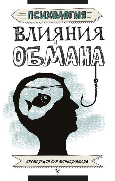 Обложка книги  «Психология влияния и обмана. Инструкция для манипулятора»