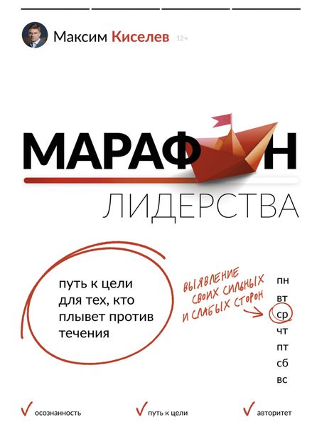 Обложка книги  «Марафон лидерства. Путь к цели для тех, кто плывет против течения»