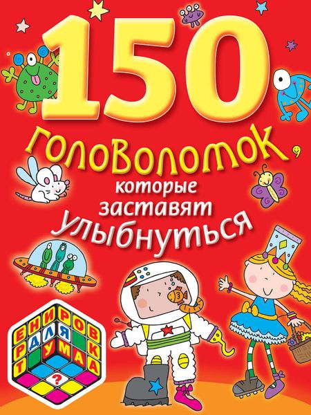 Обложка книги  «150 головоломок, которые заставят улыбнуться»