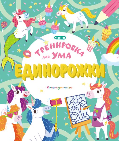 Обложка книги  «Единорожки»