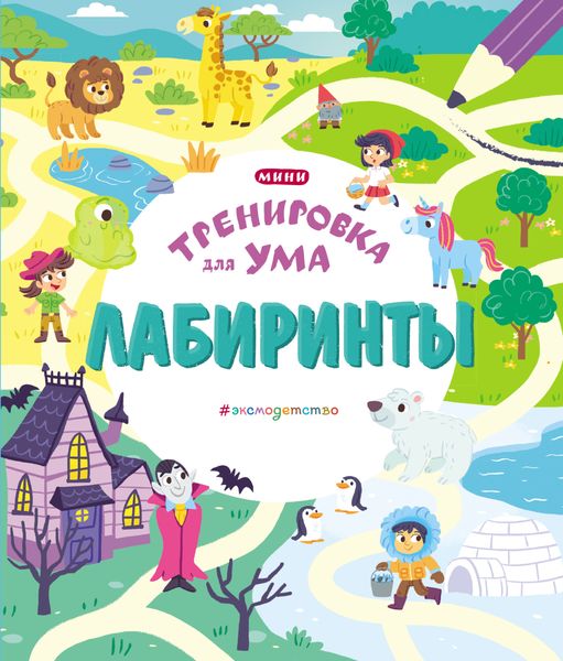 Обложка книги  «Лабиринты»