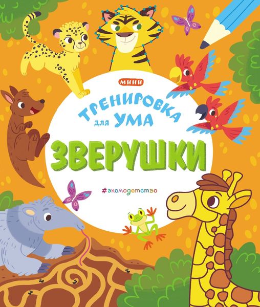 Обложка книги  «Зверушки»