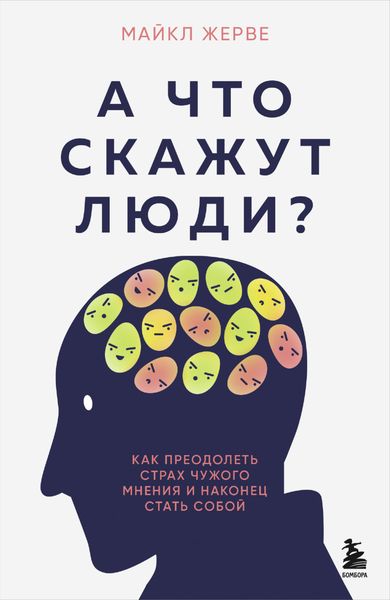 Обложка книги  «А что скажут люди? Как преодолеть страх чужого мнения и наконец стать собой»