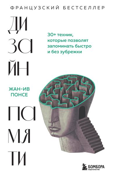 Обложка книги  «Дизайн памяти. 30+ техник, которые позволят запоминать быстро и без зубрежки»