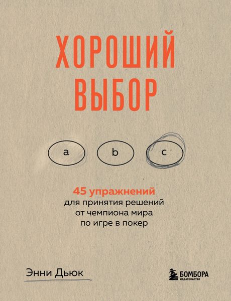 Обложка книги  «Хороший выбор. 45 упражнений для принятия решений от чемпиона мира по игре в покер»