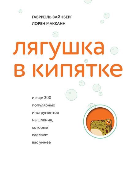 Обложка книги  «Лягушка в кипятке и еще 300 популярных инструментов мышления, которые сделают вас умнее»