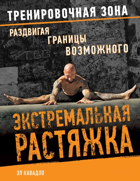 Обложка книги  «Экстремальная растяжка. Раздвигая границы возможного»
