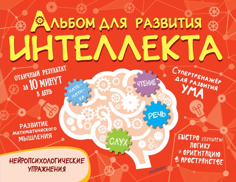 Обложка книги  «Альбом для развития интеллекта»