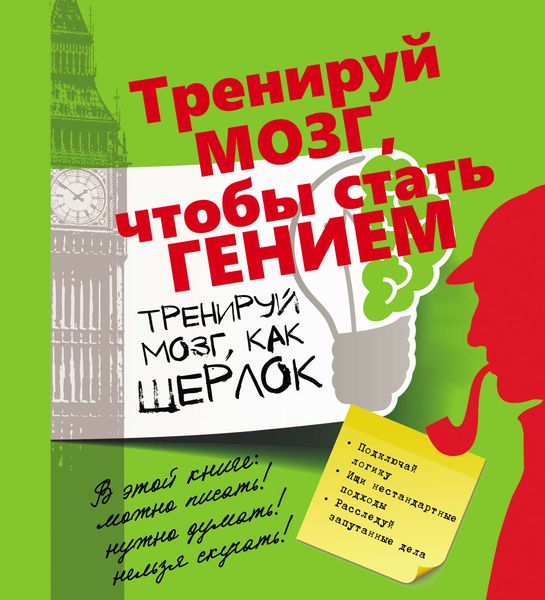 Обложка книги  «Тренируй мозг, как Шерлок»
